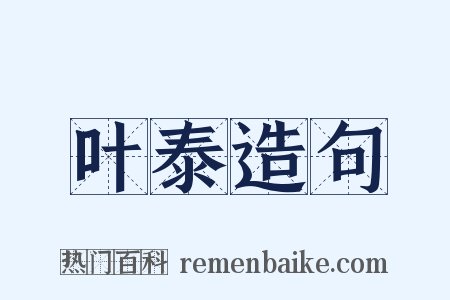 叶泰造句是什么意思的图片